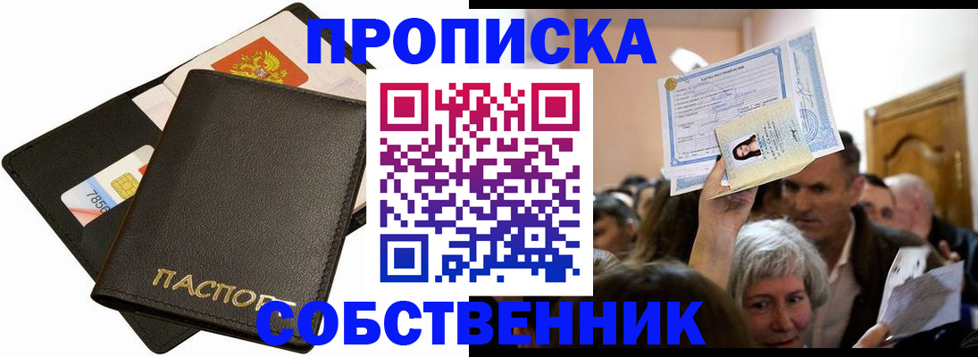 временная регистрация собственник в Белореченске