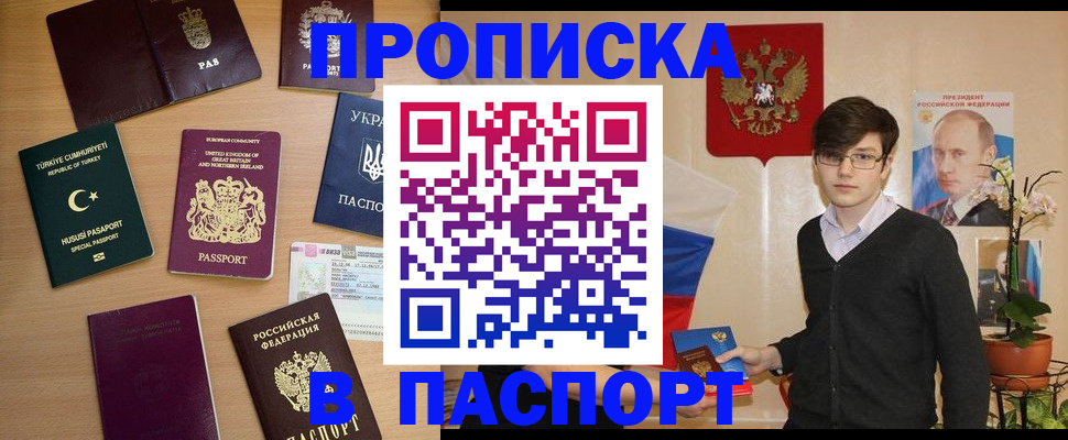 прописка 2025 в Белореченске