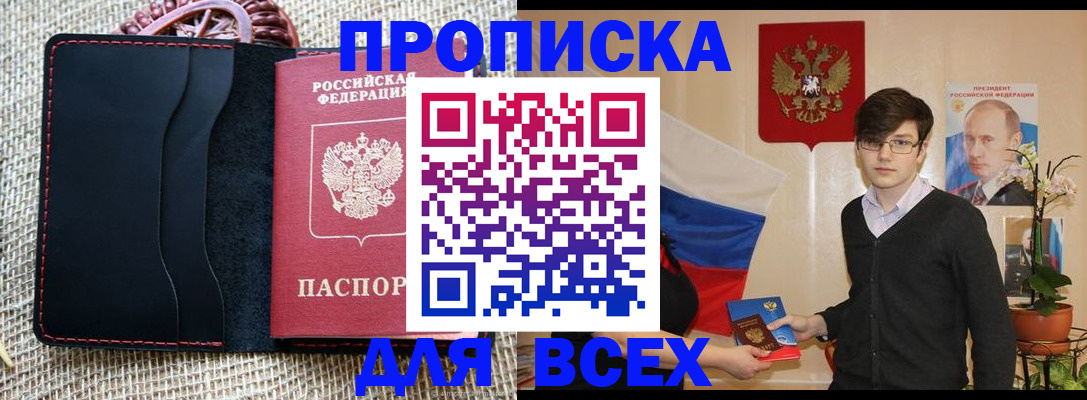 прописка 2025 в Белореченске